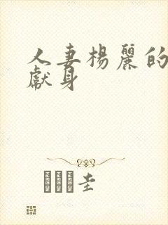 人妻杨丽的无奈献身