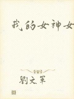我的女神女奴