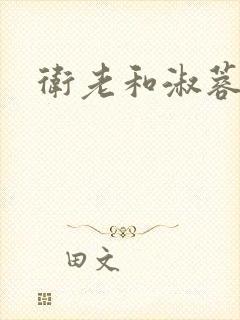 卫老和淑蓉封面