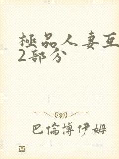 极品人妻互换32部分