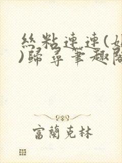 丝粘连连(姐弟)归寻笔趣阁小说