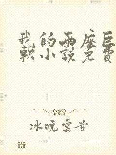 我的两座巨峰很软小说免费阅读