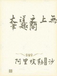 大道之上无弹窗笔趣阁