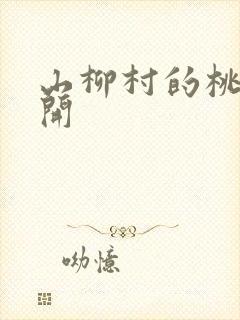 山柳村的桃花盛开