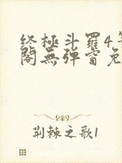 终极斗罗4笔趣阁无弹窗免费