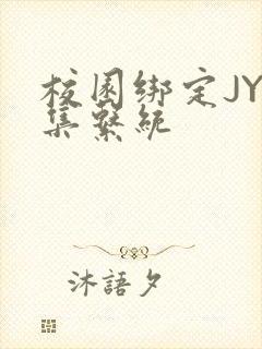 校园绑定JY收集系统封面