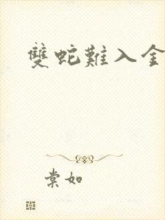 双蛇难入金银花封面