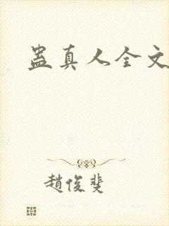 蛊真人全文阅读