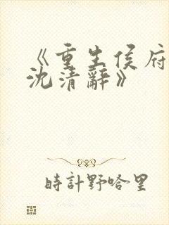 《重生侯府嫡女沈清辞》封面