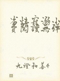 劣性宠溺小说免费阅读无弹窗笔趣阁最新章节