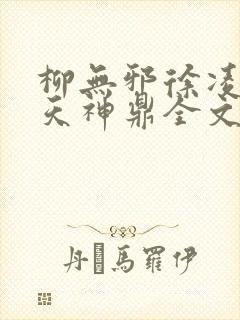 柳无邪徐凌雪吞天神鼎全文免费阅读