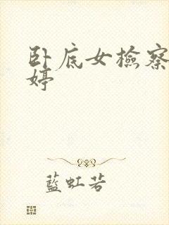 卧底女检察官许婷