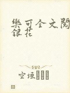 乐可全文阅读金银花