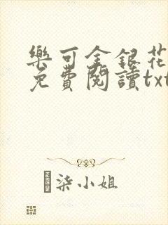 乐可金银花全文免费阅读txt封面