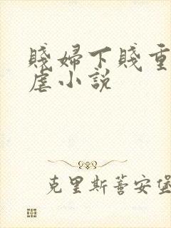 贱妇下贱重口玩虐小说