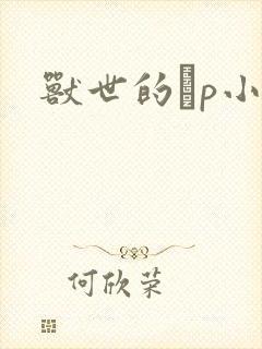 兽世的ηp小说封面