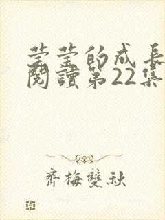 莹莹的成长日记阅读第22集封面