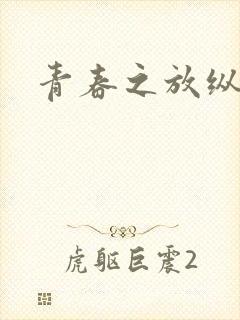 青春之放纵小说封面