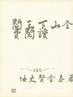 阎王下山全书免费阅读