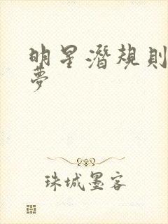 明星潜规则之皇梦