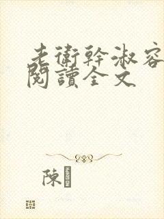 老卫干淑容免费阅读全文