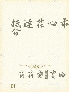 抵达花心乖叫老公