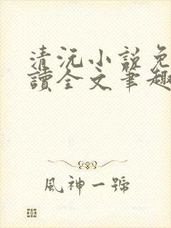 清沅小说免费阅读全文笔趣阁最新