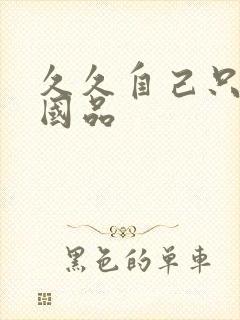 久久自己只精产国品