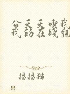 公天天吃我奶躁我的在线观看