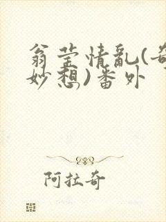 翁莹情乱(奇思妙想)番外封面