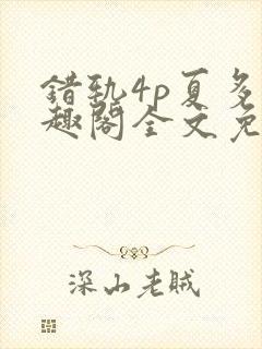 错轨4p夏多笔趣阁全文免费阅读封面