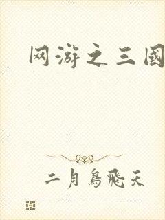 网游之三国神话