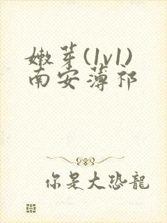 嫩芽(1v1)南安薄祁封面