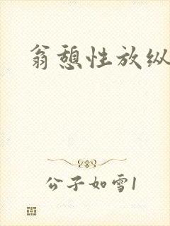 翁憩性放纵交换