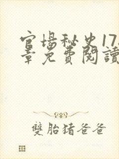 官场秘史178章免费阅读全文小说封面