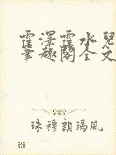 霍泽霍水儿小说笔趣阁全文免费阅读封面