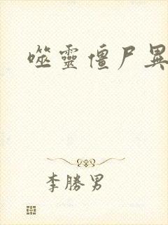 噬灵僵尸异界游