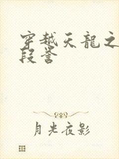 穿越天龙之邪帝段誉