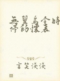 无翼乌令时间暂停的怀表封面