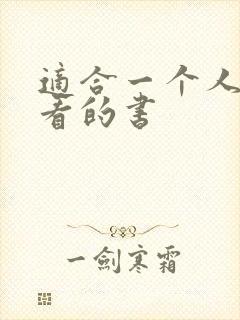 适合一个人偷偷看的书