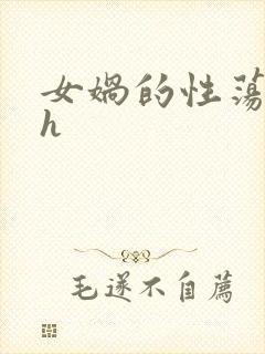 女娲的性荡生活h