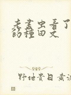 老书虫看了n遍的种田文