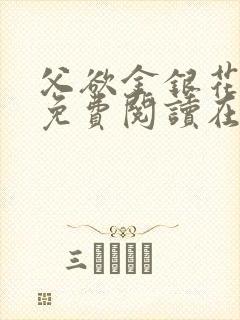 父欲金银花全文免费阅读在线