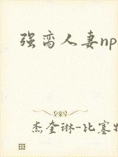 强脔人妻np文