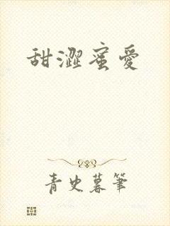 甜涩蜜爱