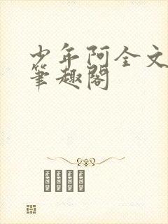 少年阿全文免费笔趣阁