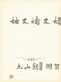 她又娇又媚姜堰