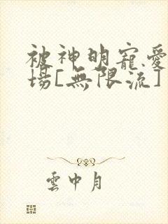 被神明宠爱的下场[无限流]封面