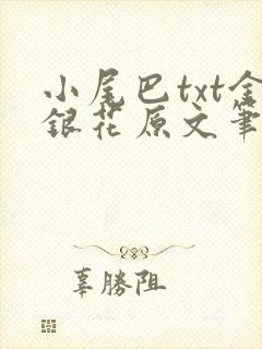 小尾巴txt金银花原文笔趣阁在线阅读