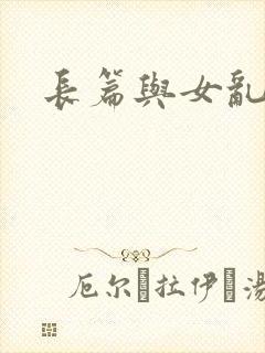 长篇与女乱小说